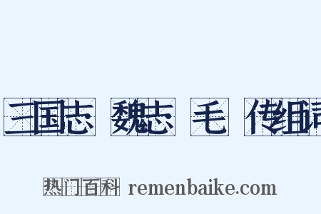 三国志·魏志·毛玠传组词是什么意思的图片